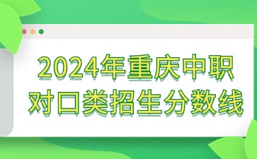 2024年重慶中職對口類招生分?jǐn)?shù)線