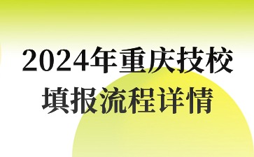 2024年重慶技校填報(bào)流程詳情