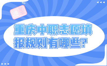 重慶中職志愿填報規(guī)則有哪些?