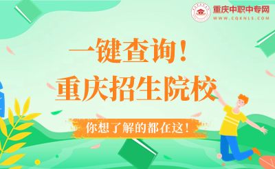 一鍵查詢(xún)！2024年重慶中職招生院校
