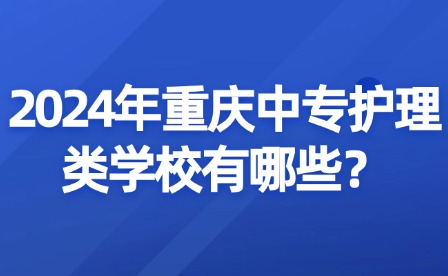 2024年重慶中專護理類學(xué)校有哪些？