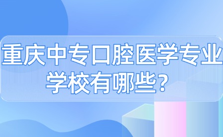 重慶中?？谇会t學專業學校有哪些？