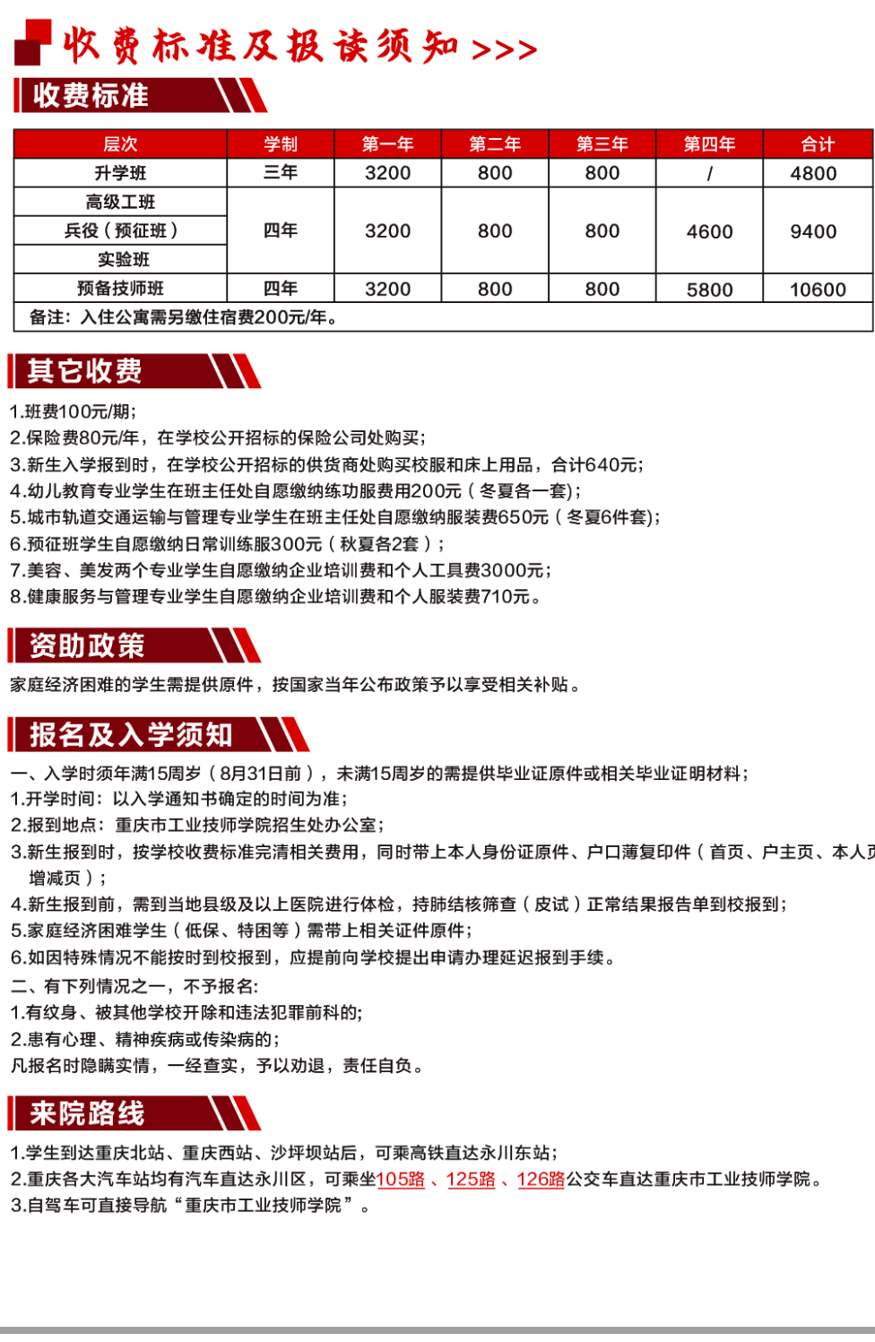 重慶市工業(yè)高級技工學(xué)校收費(fèi)標(biāo)準(zhǔn)及報(bào)讀須知