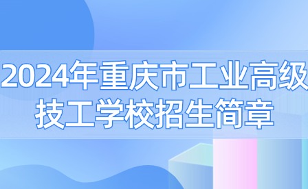 2024年重慶市工業(yè)高級技工學(xué)校招生簡章
