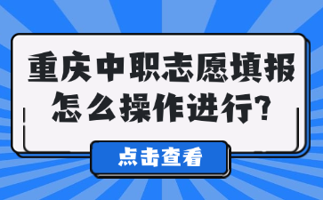 重慶中職志愿填報怎么操作進(jìn)行?