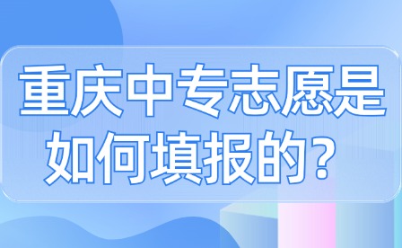 重慶中專(zhuān)志愿是如何填報(bào)的？