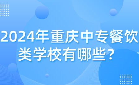 2024年重慶中專餐飲類學校有哪些？