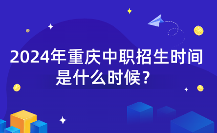 2024年重慶中職招生時(shí)間是什么時(shí)候？