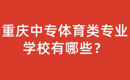 重慶中專體育類專業(yè)學(xué)校有哪些？