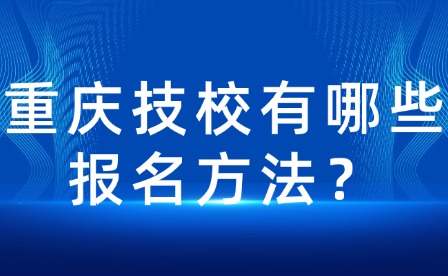 重慶技校有哪些報名方法？