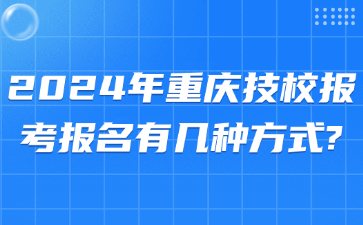 2024年重慶技校報(bào)考?報(bào)名有幾種方式?