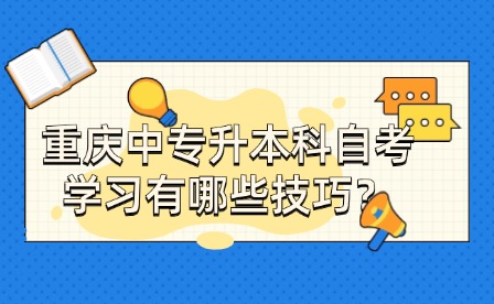 重慶中專升本科自考學(xué)習(xí)有哪些技巧？