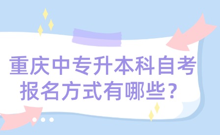 重慶中專升本科自考報(bào)名方式有哪些？