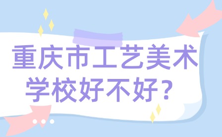 重慶市工藝美術學校好不好？