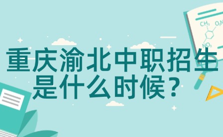 重慶渝北中職招生是什么時候？
