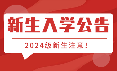 2024級(jí)重慶中職中專新生入學(xué)公告匯總!