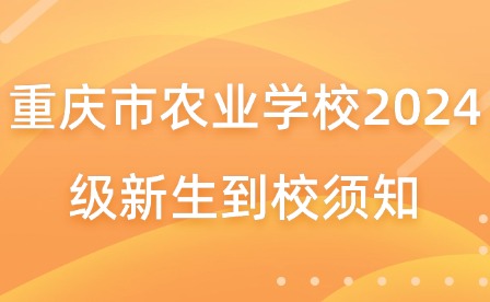 重慶市農業(yè)學校2024級新生到校須知