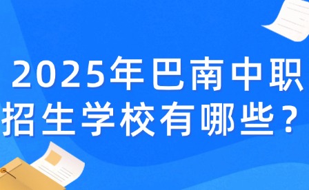 2025年重慶巴南中職招生學校有哪些？