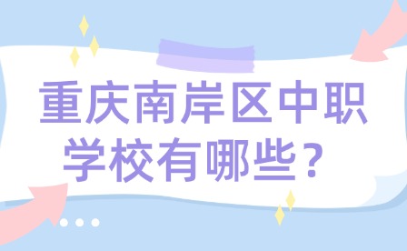 重慶南岸區中職學校有哪些？