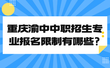 重慶渝中中職招生專業(yè)報名限制有哪些?
