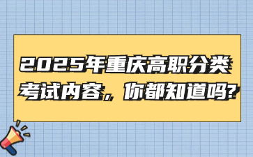 2025年重慶高職分類考試內容，你都知道嗎?