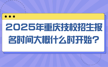 2025年重慶技校招生報(bào)名時(shí)間大概什么時(shí)開(kāi)始?