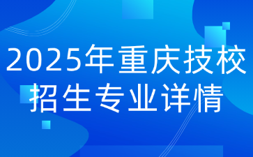 2025年重慶技校招生專業(yè)詳情