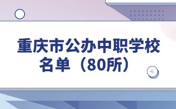 重慶中專招生網(wǎng)