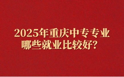 重慶中專