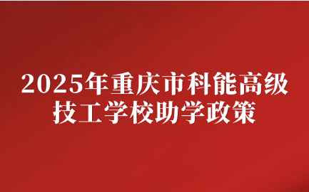重慶市科能高級(jí)技工學(xué)校