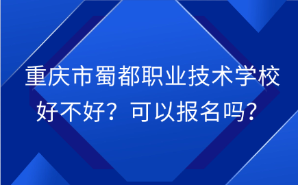 重慶市蜀都職業(yè)技術學校
