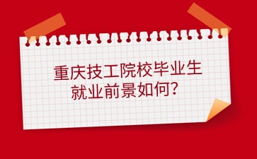 重慶技工院校畢業(yè)生就業(yè)前景如何？