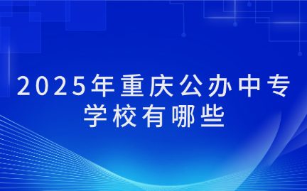 2025年重慶公辦中專學(xué)校有哪些