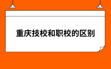 重慶技校和職校的區(qū)別