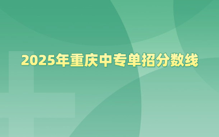 2025年重慶中專單招分?jǐn)?shù)線