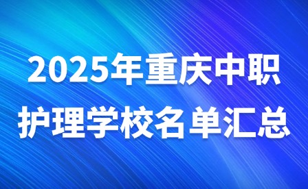 2025年重慶中職護理學(xué)校名單匯總