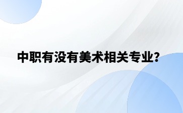 中職有沒有美術相關專業？未來的就業前景怎么樣？