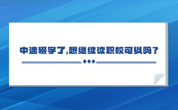 中途輟學了，想繼續讀職?？梢詥幔?>
                    </a>
                    <div   id=