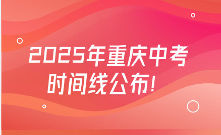 2025年重慶中考時間線公布！