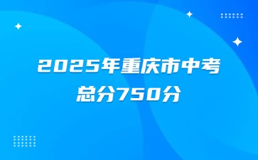 2025年重慶市中考總分750分！