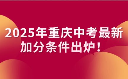 2025年重慶中考最新加分條件出爐！