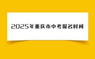 2025年重慶市中考報名時間4月26日至28日