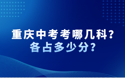 重慶中考考哪幾科？各占多少分？