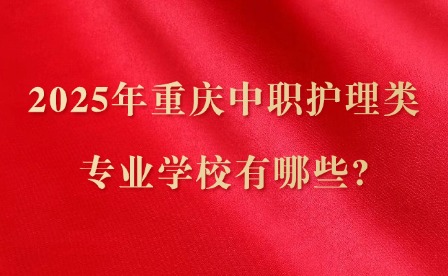 2025年重慶中職護(hù)理類專業(yè)學(xué)校有哪些?