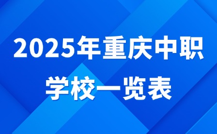 2025年重慶中職學(xué)校一覽表