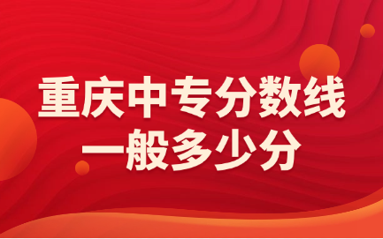 重慶中專分?jǐn)?shù)線一般多少分