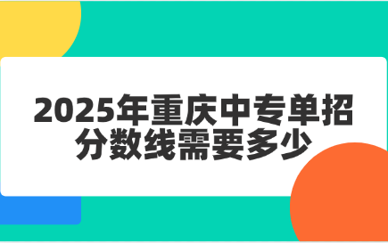2025年重慶中專單招分?jǐn)?shù)線需要多少