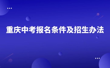 重慶中專招生網(wǎng)