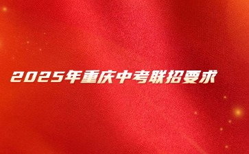 重慶中專招生網