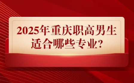2025年重慶職高男生適合哪些專業(yè)?